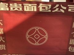 -富贵面包公司(运河店)