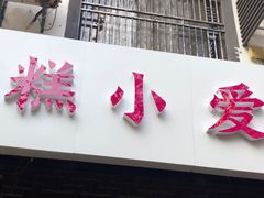 门面-糕小爱·动物奶油生日蛋糕定制(江阴店)