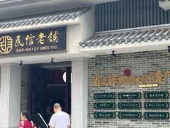 -民信老铺(双皮奶博物馆店)