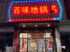 -百味地锅鸡(铜山路店)