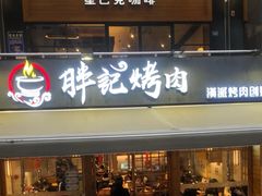 门面-胖记烤肉(江汉路店)