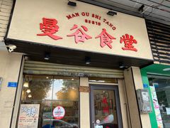 -曼谷食堂·泰国家庭料理