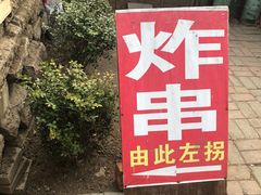 -大学路8号炸串(大学路十四号院店)