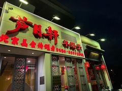 -芦月轩羊蝎子(劲松店)