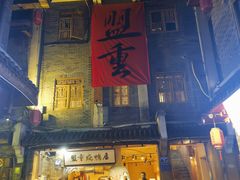 -盟重烧烤(高正街店)
