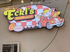 -Eckl’s爱氏热狗(猫街店)