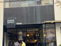 -BAKER&SPICE(安福路店)
