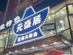 -元盛居(亚泰大街店)