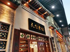 门面-民信老铺(华盖路店)