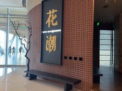 -花潮料理艺食馆(成都万象城店)