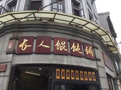 -长人馄饨铺(解放街店)
