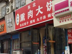 -东北熏肉大饼(大学南路店)