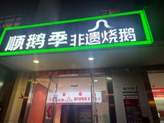-顺鹅季·非遗烧鹅(六道口店)