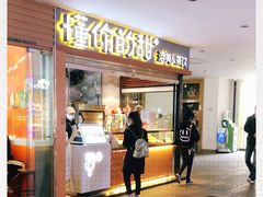 门面-君之狮子山·轻糖烘焙(开元Mini店)