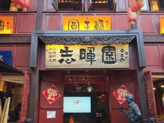 门面-志晖园(昆明老街店)
