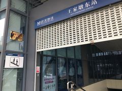 -王家墩东(地铁站)