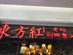 门面-东方红·湖南菜(金屿店)