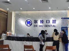 -深圳尔睦丽沙口腔门诊部(丽沙花都店)
