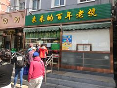 门面-老回回饺子馆(海洋馆店)
