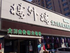 门面-楼外楼大刀肉传统火锅居(幸福街店)