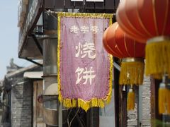 -迎春桥老炉烧饼(碧霞路店)