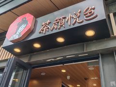 -茶颜悦色(岳麓山顶店)