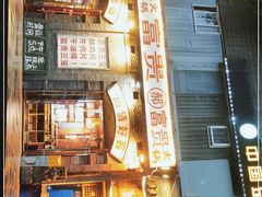 门面-郝富贵火锅