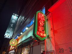-深仔记茶餐厅(亚士厘道店)