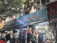 -温馨缘面庄(总店)