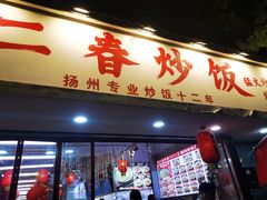 -扬二春炒饭(国庆路总店)