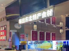 -遇东北林区铁锅炖(南开店)