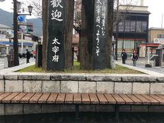 -かさの家(太宰府店)