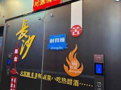 -火宫殿·小吃王国(坡子街店)