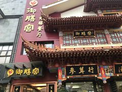 -御膳宫药膳餐厅(金沙店)
