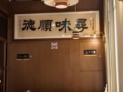 -味妙顺德厨房(绿地缤纷城店)