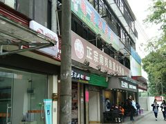 门面-章记正宗南岗鱼蛋火锅