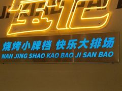 -宝记烧烤·碳锅羊肉·羊蝎子火锅·夜食社(文体路创始店)