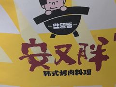 -安又胖韩国烤肉(泰达永旺店)