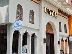 -耶里夏丽·丝路国际·新疆餐厅(浦东区东方路店)