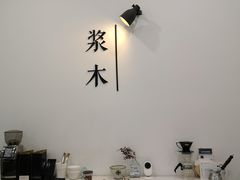 -浆木咖啡馆(湘子庙街店)