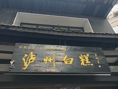 -泸州白糕(慈善路店)
