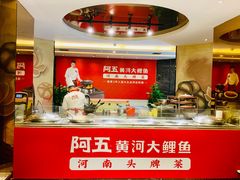 -阿五黄河大鲤鱼(纬三路店)
