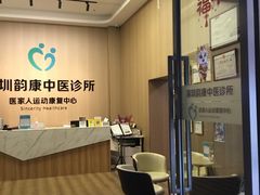 -医家人运动康复中心(福田店)