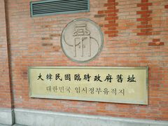 -大韩民国临时政府旧址