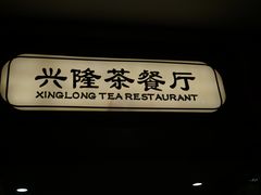 -兴隆茶餐厅·快捷简餐·南北风味(长隆香江酒店)