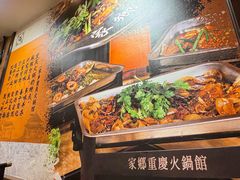 -家乡重庆火锅店
