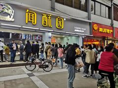 门面-闻酥园(青羊区人民中路店)