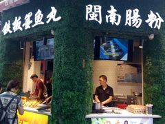 门面-闽南肠粉(鼓浪屿总店)