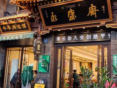 -老刘家永盛斋·传统泡馍(东关南街店)