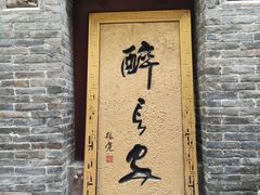 -醉长安(南门总店)